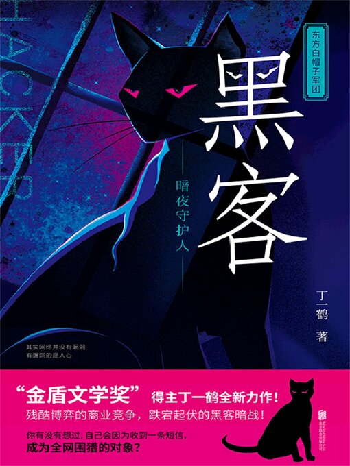 Title details for 黑客：暗夜守护人 by 丁一鹤 - Available